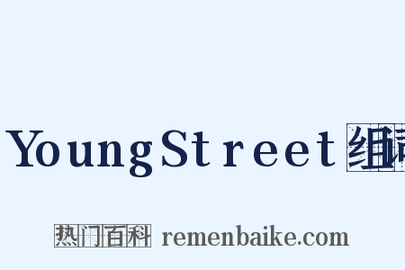 YoungStreet组词是什么意思的图片
